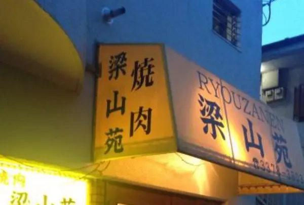 梁山苑の写真・動画_image_128782