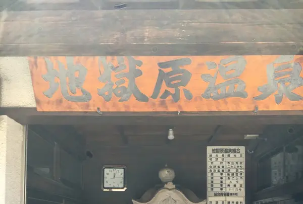 地獄原温泉の写真・動画_image_129131