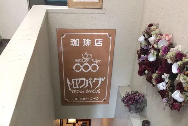 トロワバグの写真・動画_image_129311