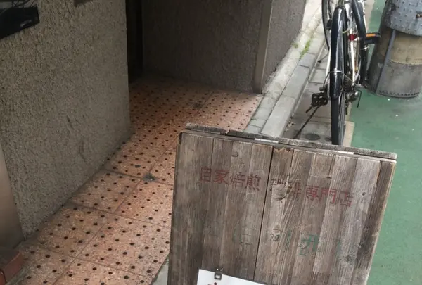 自家焙煎珈琲 神田伯刺西爾（神田ぶらじる）の写真・動画_image_129521