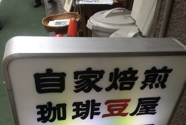 自家焙煎珈琲 神田伯刺西爾（神田ぶらじる）の写真・動画_image_129523