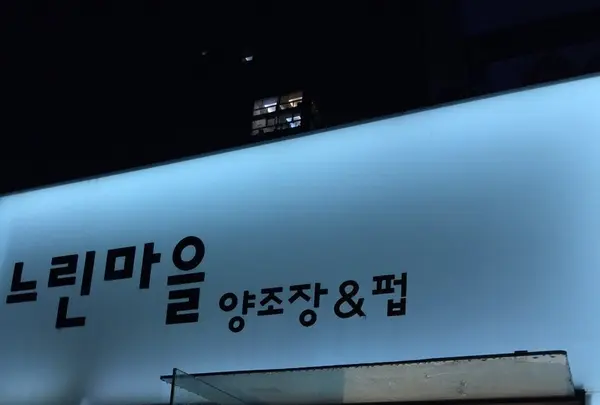 느린마을 양조장 강남점の写真・動画_image_129622