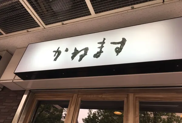 かねますの写真・動画_image_129700