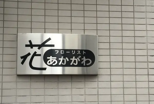 （有）あかがわ生花店 本店の写真・動画_image_129826