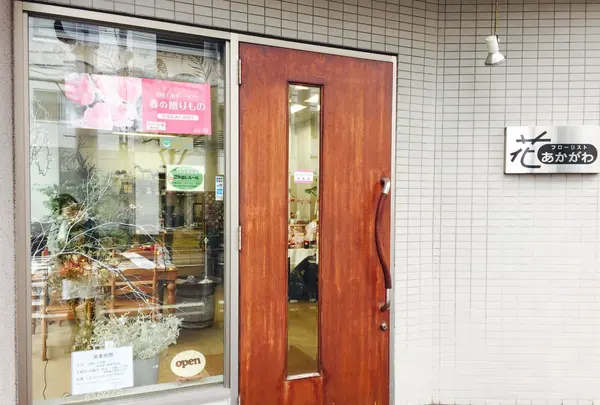 （有）あかがわ生花店 本店の写真・動画_image_129851