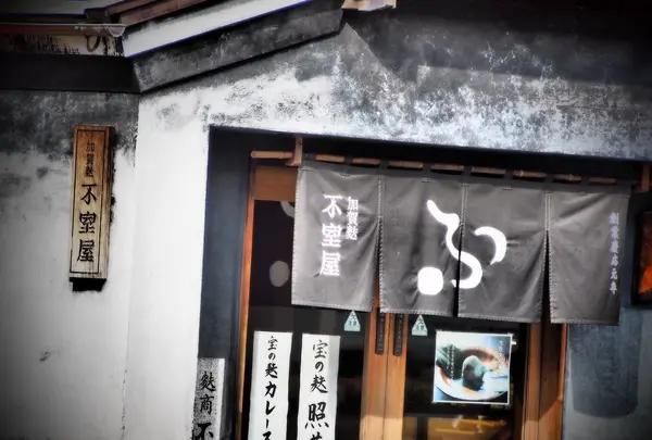 加賀麩不室屋 尾張町店の写真・動画_image_130248