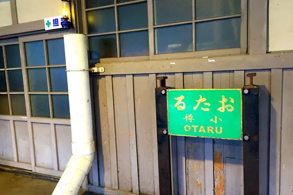 小樽駅の写真・動画_image_130304