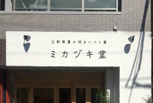 ミカヅキ堂の写真・動画_image_131424