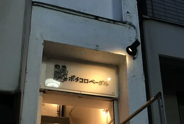 ポチコロベーグルの写真・動画_image_131443
