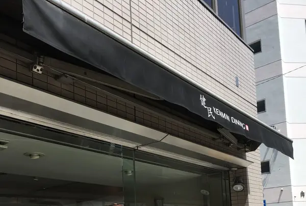 健民ダイニングの写真・動画_image_132069