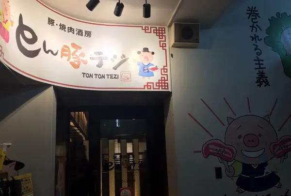 とん豚テジ 新宿店の写真・動画_image_132728