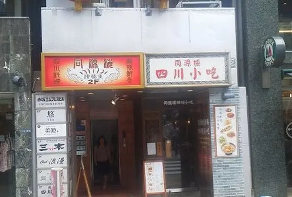 同源楼の写真・動画_image_132810