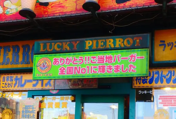 ラッキーピエロ ベイエリア本店の写真・動画_image_132853