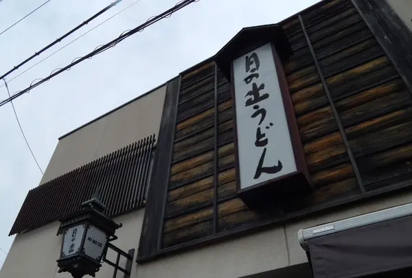 日の出うどんの写真・動画_image_133008