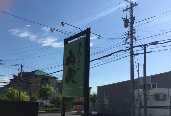 山楽の写真・動画_image_133108