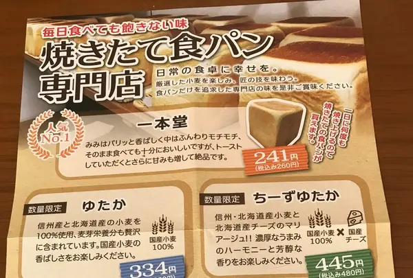 焼きたて食パン専門店『一本堂』尾道美ノ郷店の写真・動画_image_133124