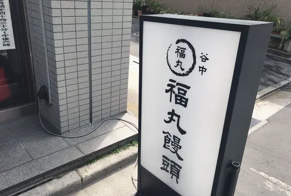 谷中 福丸饅頭の写真・動画_image_133284
