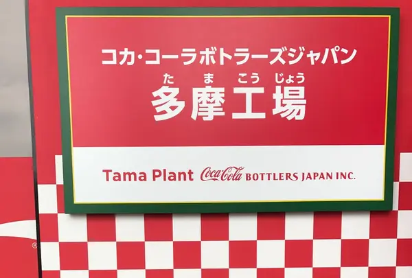 コカ・コーライーストジャパンプロダクツ（株） 多摩工場の写真・動画_image_133845