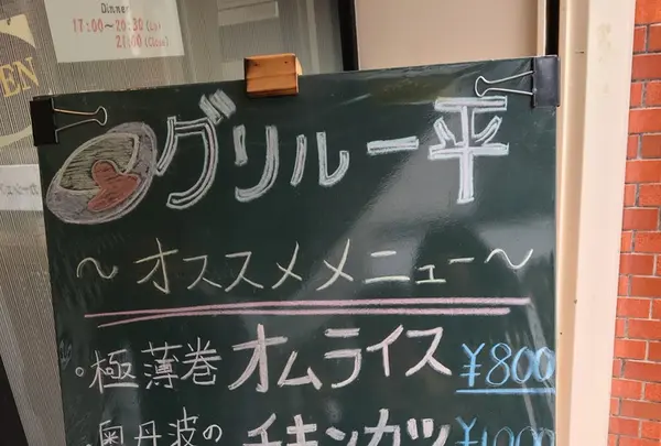グリル一平 三宮店の写真・動画_image_134467