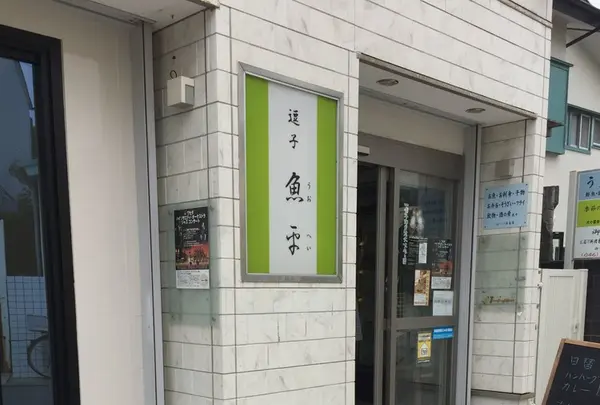 季節の魚料理店 うおへいの写真・動画_image_134629