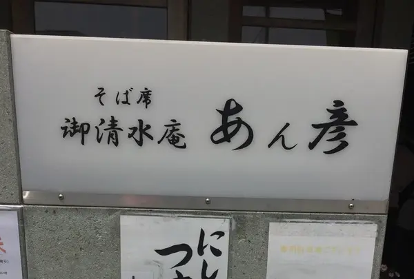 あん彦の写真・動画_image_134630