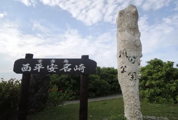 西平安名岬の写真・動画_image_134952