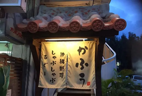 あぐーしゃぶしゃぶ・沖縄料理 かふぅの写真・動画_image_135766