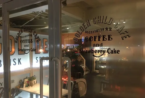 Ｇｏｌｄｅｎｃｈｉｌｄｃａｆｅの写真・動画_image_136189