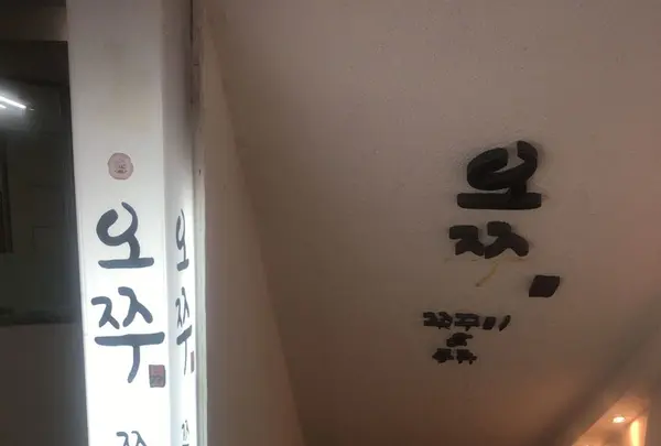 오쭈 명동점の写真・動画_image_136562