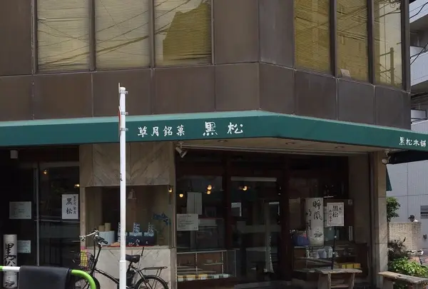 黒松本舗 草月の写真・動画_image_137745