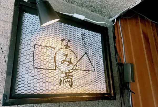 縁結び食堂 蕎麦 なみ満の写真・動画_image_137842