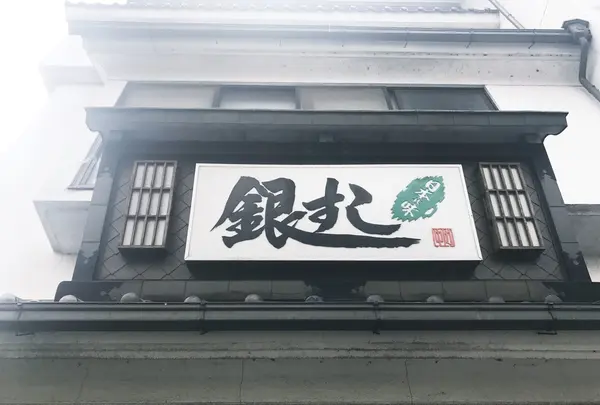 銀寿司の写真・動画_image_137862