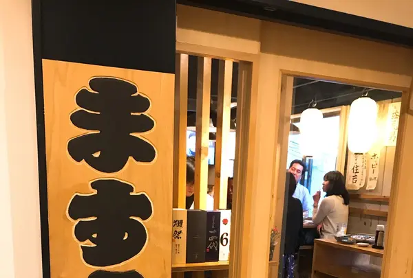 立ち飲み ますらおの写真・動画_image_137972