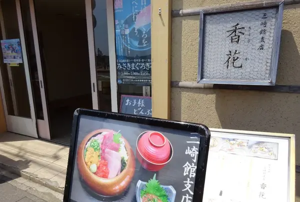 三崎館支店 香花の写真・動画_image_138324