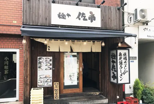 麺や佐市の写真・動画_image_140230