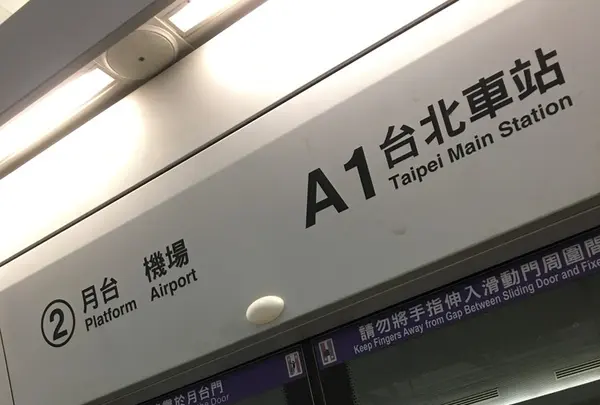 桃園捷運 台北車站駅の写真・動画_image_141074