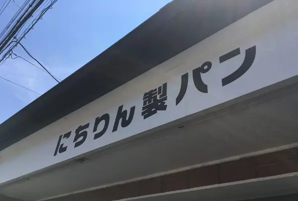 にちりん製パンの写真・動画_image_142452