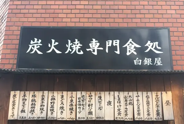 白銀屋の写真・動画_image_144013