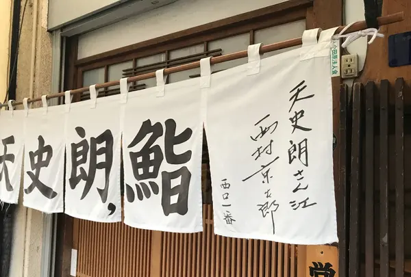 天史朗寿司の写真・動画_image_144036