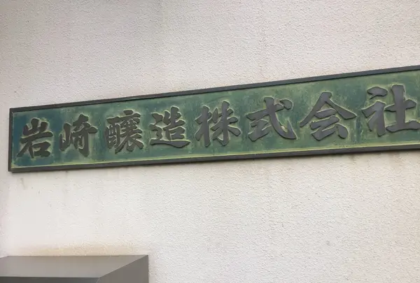 岩崎醸造（株）の写真・動画_image_144345