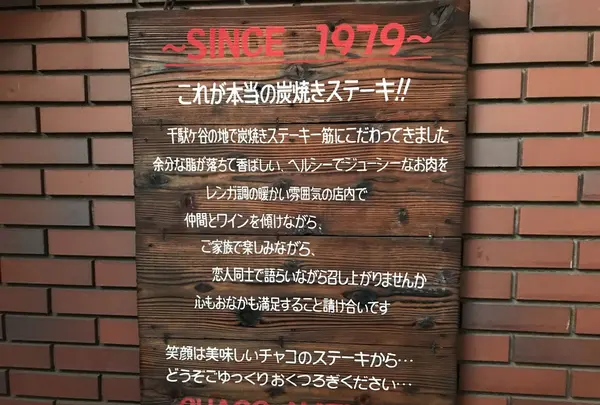 炭火ステーキハウス CHACO あめみやの写真・動画_image_144701