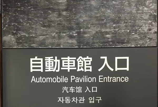 トヨタ産業技術記念館の写真・動画_image_144926