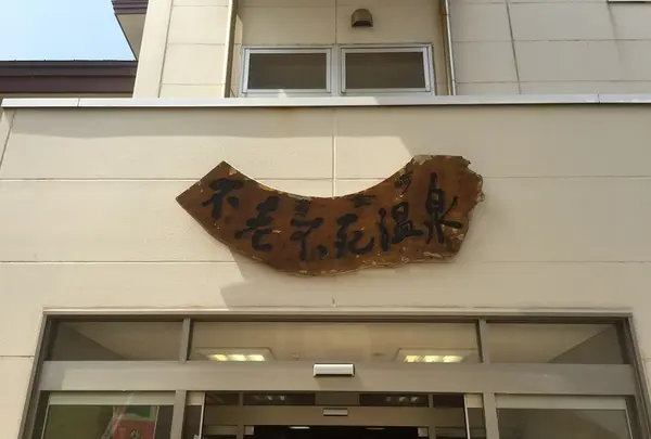 黄金崎不老ふ死温泉の写真・動画_image_145027