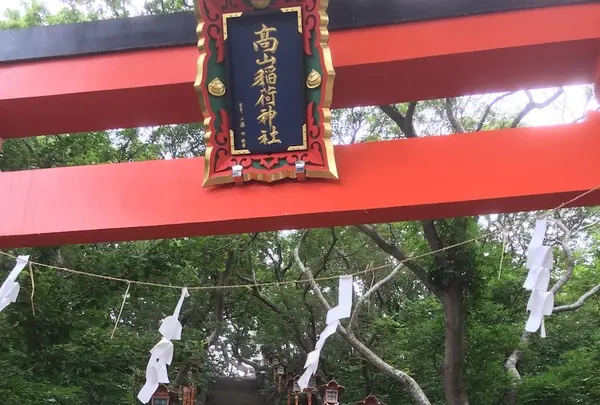 高山稲荷神社の写真・動画_image_145030