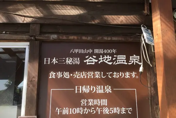 谷地温泉の写真・動画_image_145086