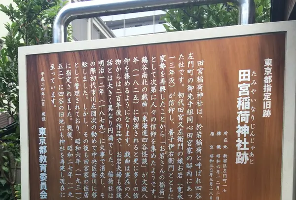 四谷於岩稲荷田宮神社の写真・動画_image_145110