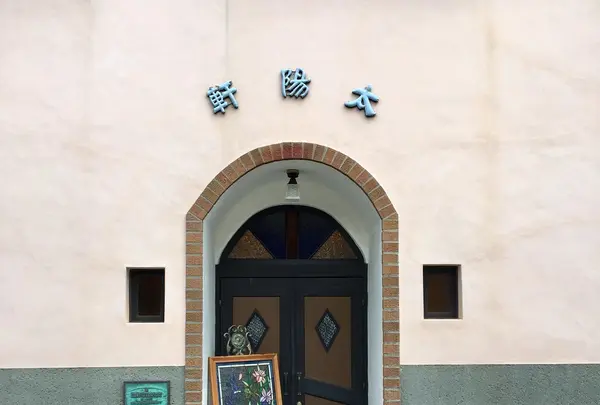 モダン亭太陽軒の写真・動画_image_145174