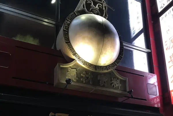 源豊行本店の写真・動画_image_145371