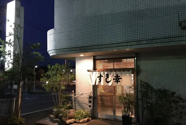 寿司幸の写真・動画_image_145447