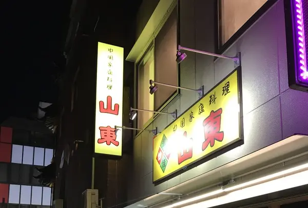 山東 1号店 （サントン）の写真・動画_image_145470